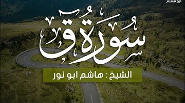 قراءة خاشعة و مبكية للشيخ هاشم أبو نور سورة ق