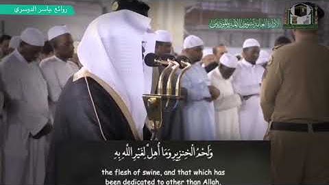 "اليوم أكملت لكم دينكم"  تلاوة نادرة فاقت الخيال لغريد الحرم د. ياسر الدوسري