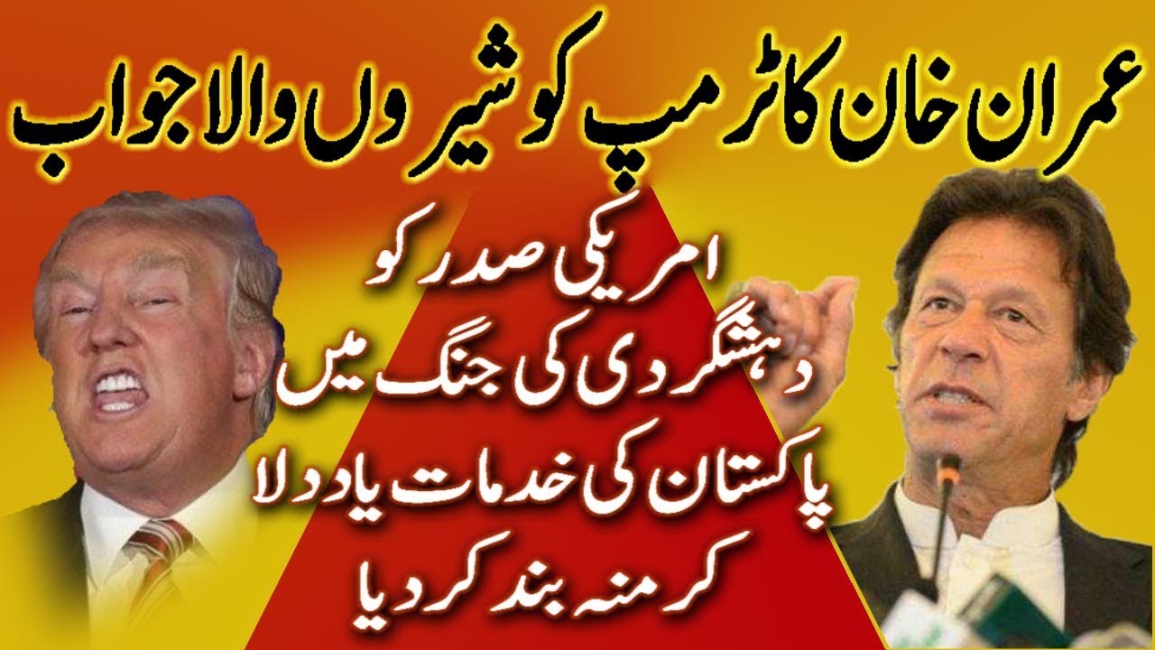 Big Development: Imran Khan's Courageous Reply to American President Donald Trump