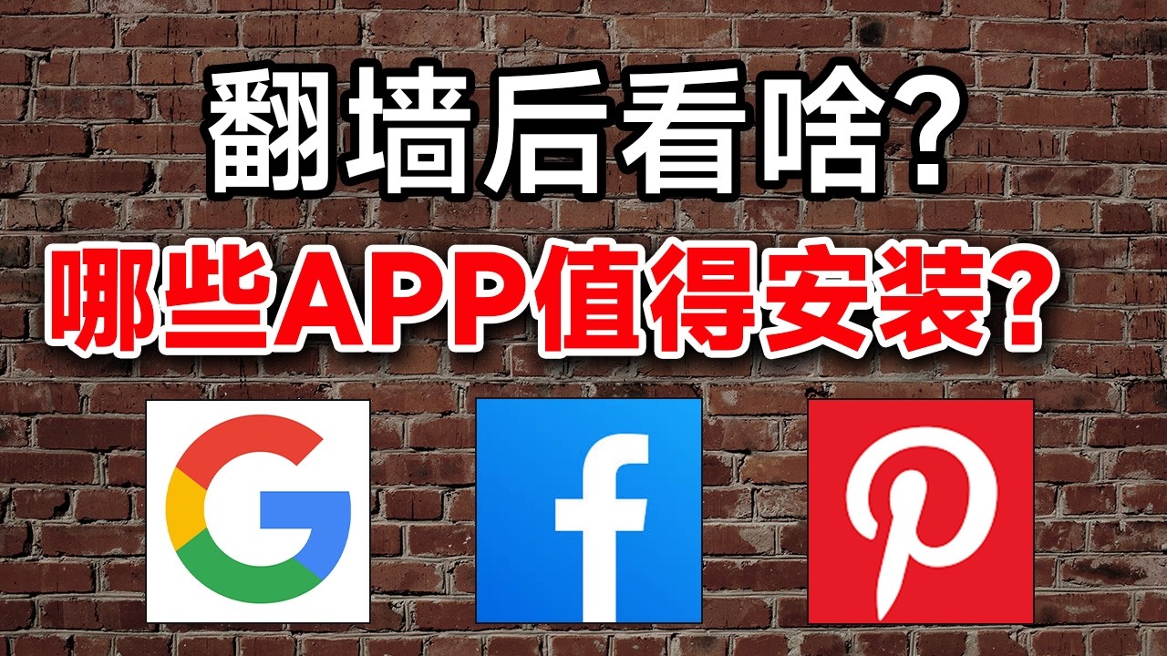 大陆翻墙后可以做什么？这些冷门但好用APP，你都用过几个？｜翻墙后不知道做什么｜外网好用的app推荐｜洋葱浏览器｜PayPal｜TikTok