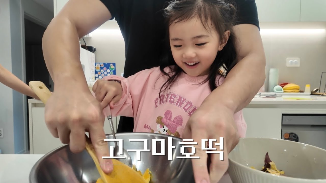 cooking l 아자씨의 집콕 간식 연구소! 아빠와 딸의 달콤한 고구마 호떡 만들기🍠❤️