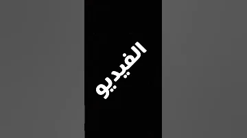ارعب فيديو بالعالم ليس لأصحاب القلوب الضعيفة 