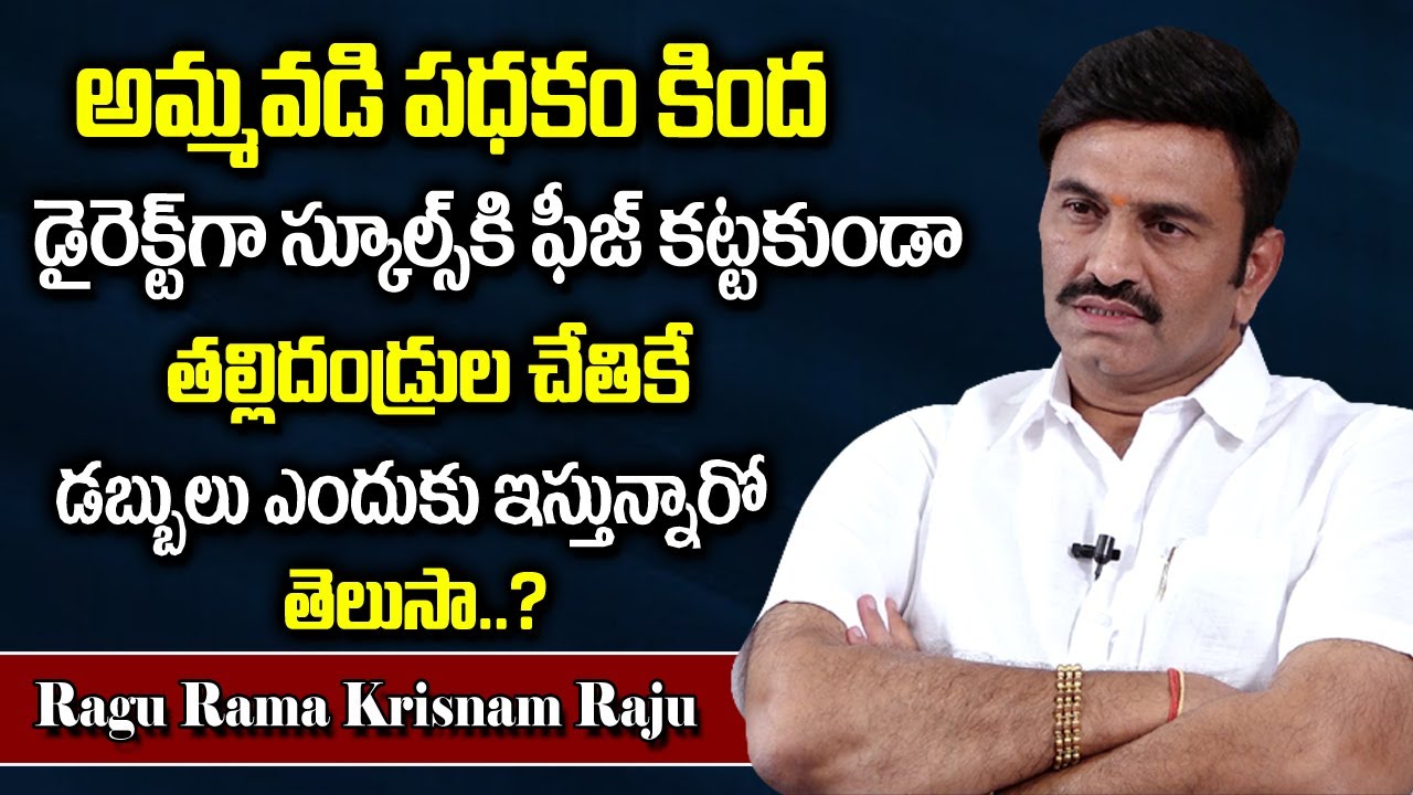 MP Raghu Rama Krishnam Raju Reveals Shocking Facts About YSR Ammavadi 