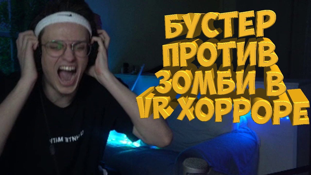 БУСТЕР ПРОТИВ ЗОМБИ В VR ХОРРОРЕ / BUSTER vs ZOMBIE / КАРАВАЙ / LIXXX / FREAKSQUAD / FREAKSTREAMZ