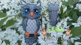 🦉 СОВА 🦉. Кирпичное плетение. Часть 1/7.