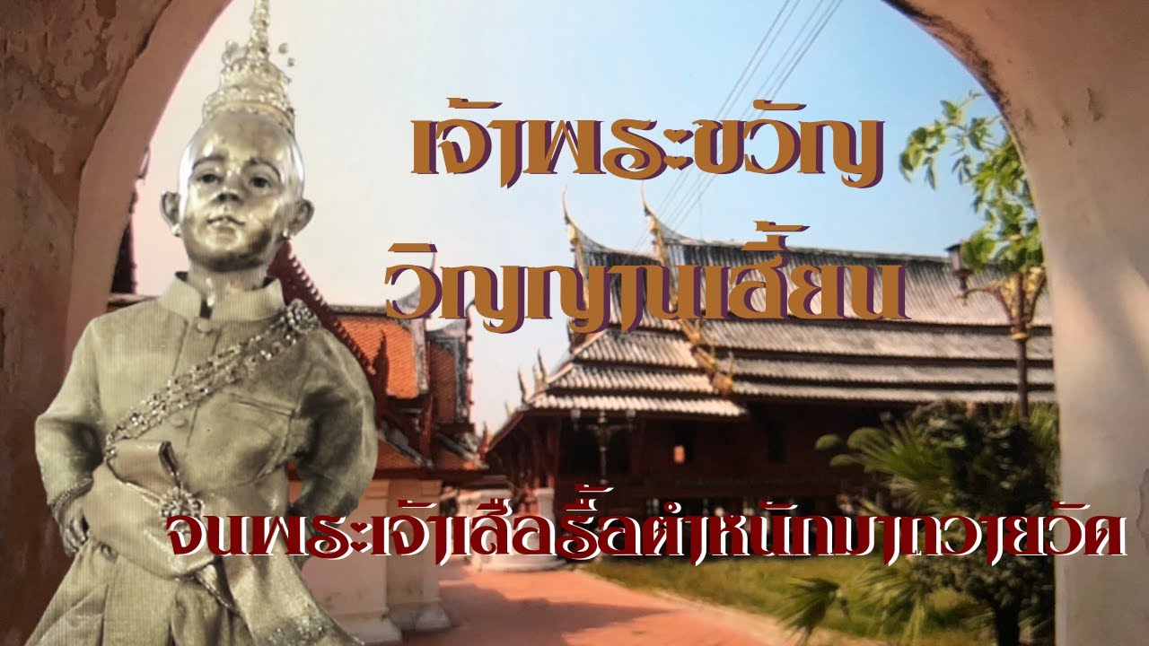 Ep67เจ้าพระขวัญวิญญานเฮี้ยนจนพระเจ้าเสือรื้อตำหนักมาถวายวัด@LegendsTheInfinite