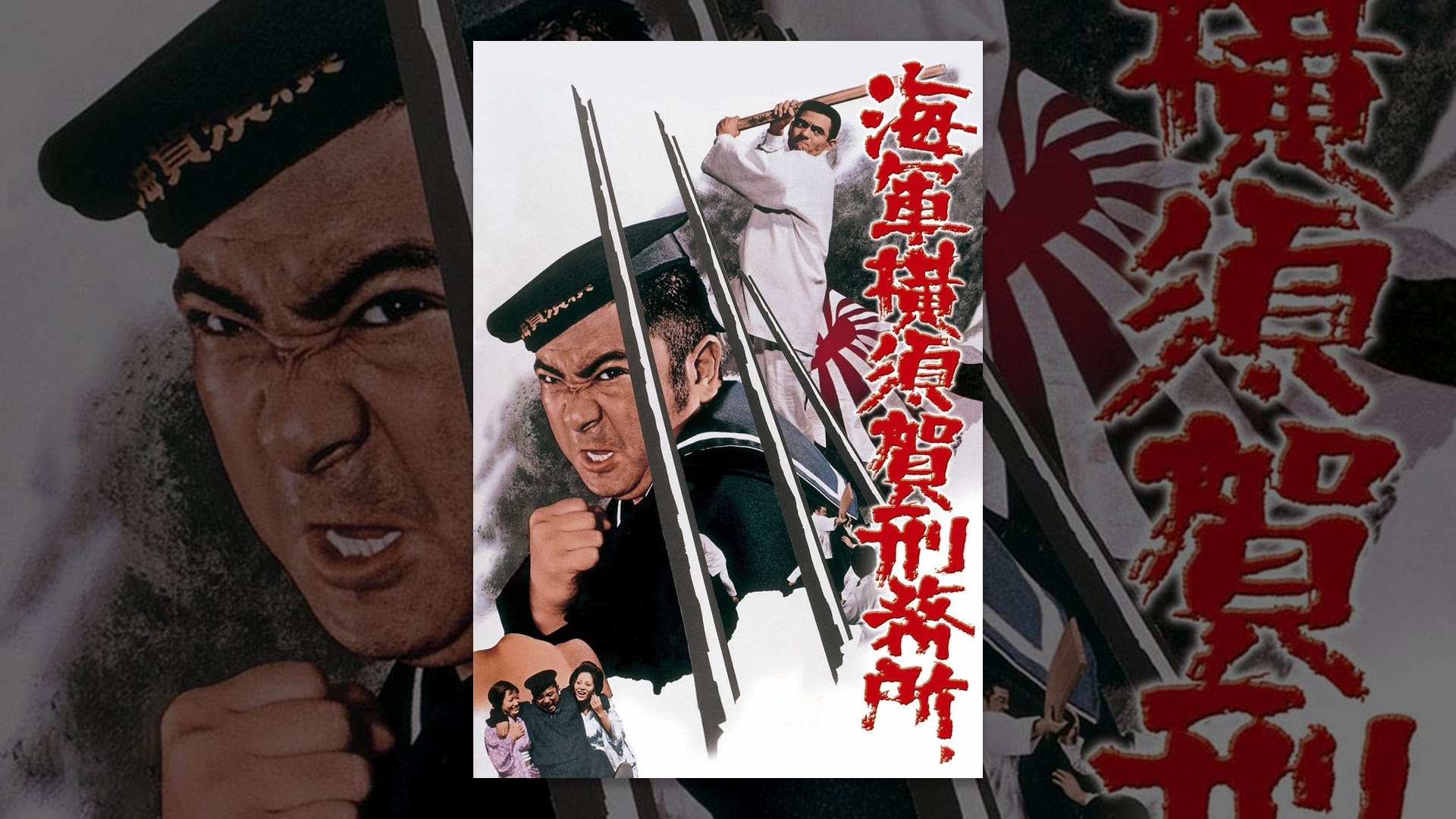 映画｜海軍横須賀刑務所の動画をフルで無料視聴できる配信サイト - VOD