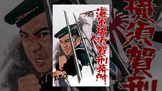 海軍横須賀刑務所