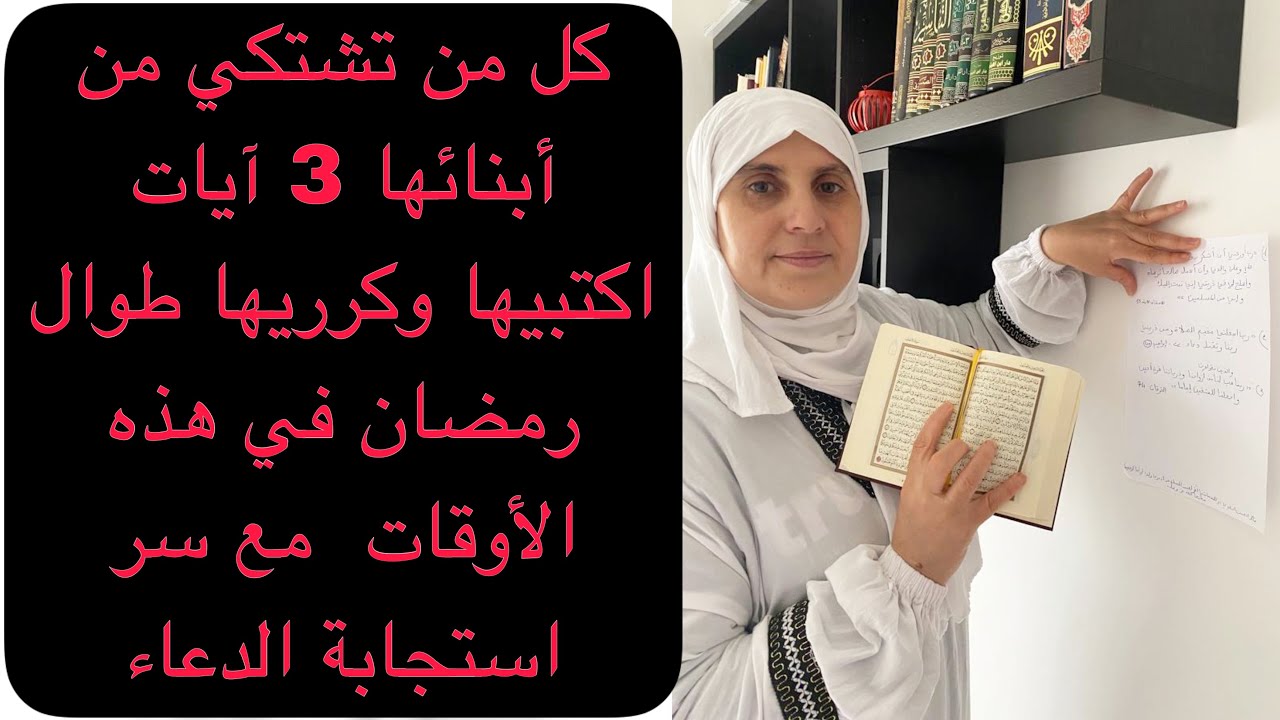 يا أمهات أبناؤنا بحاجة لهذه الأيات أكثر من الشهيوات إذا ضاعوا لا طعم للحياة/اية كررتها رمضان الماضي