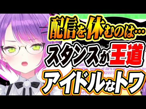 【ホロライブ切り抜き 常闇トワ】トワ様が配信を休むワケ!配信スタイルは人それぞれだから・・・