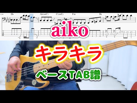 [TAB譜あり] キラキラ/ aiko ベース弾いてみた