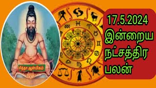 17.5.2024 இனறய நடசததரபபலன