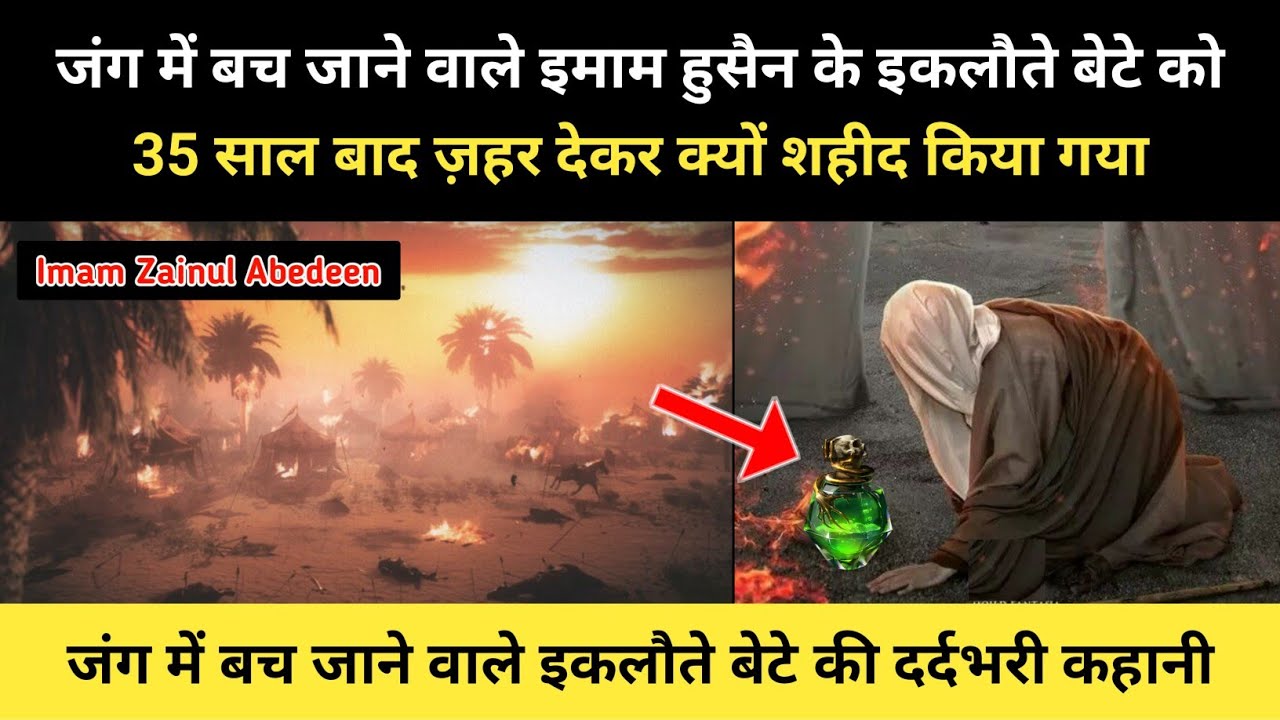 इमाम हुसैन के आख़िरी बेटे को किसने और क्यों ज़हर दिया । History Of Imam Zainul Abedin - R.H Network