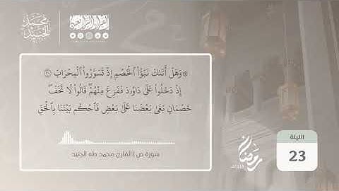 سورة ص بصوت القارئ محمد طه الجنيد || Surah Saad Qari Muhammad Taha al Junaid