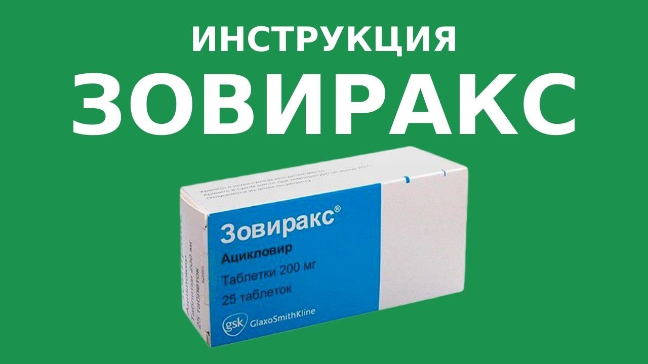 ЗОВИРАКС. Инструкция, дозировка, противопоказания. Аналоги, цена, стоимость