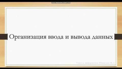Организация ввода и вывода данных. PascalABC.NET