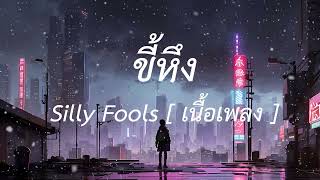 ขี้หึง - Silly Fools (เนื้อเพลง)