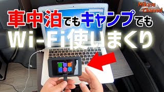 コスパすげえ！車中泊・キャンプでも使いまくれるWi-Fiきた！WiFiO（ワイファイ王）