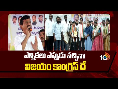 ఎన్నికలు ఎప్పుడు వచ్చినా విజయం కాంగ్రెస్ దే | minister Ponguleti Srinivas Reddy Key Comments | 10TV - 10TVNEWSTELUGU