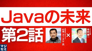 Javaの未来 第2話