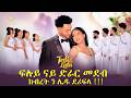 ክብረት ን ሊዱ ደሪፍላ ፍሉይ ናይ ድራር መደብ Eritrean Engagement Lidu And Tedi 2026 