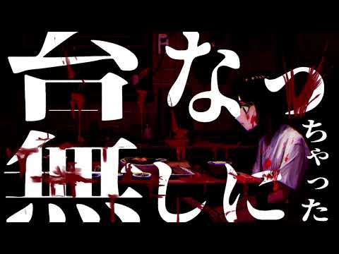 台無しになっちゃった / cover‐Riaza.