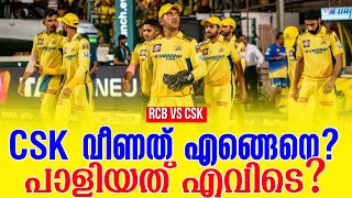 CSK വീണത് എങ്ങെനെ? പാളിയത് എവിടെ? | RCB vs CSK