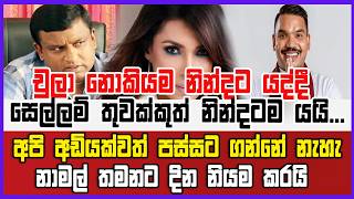 🔴Live | චුලා නොකියම නින්දට යද්දී සෙල්ලම් තුවක්කුත් නින්දටම යයි...  නාමල් තමනට දින නියම කරයි