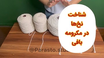 شناخت نخ ها در مکرومه بافی