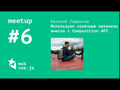 Используем конечные автоматы вместе с Composition API