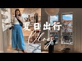 VLOG｜家人的夏日出行｜最近流汗的快乐｜打扫房子