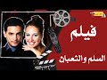 الفيلم العربي السلم والثعبان بطولة هاني سلامة حلا شيحه و أحمد حلمي