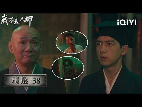 "I Am Not a Master" Selection 38☯️: Shangguan Chengming underestimates the ruthlessness of the An...