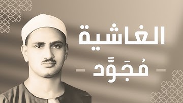 088 - Al-Ghashiya (The Overwhelming) سورة الغاشية - محمد صديق المنشاوي