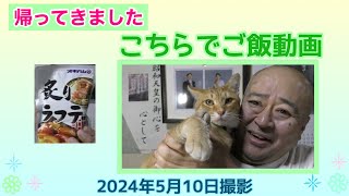 【帰ってきました】こちらでご飯動画