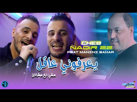 Cheb Nadir Ya3rfouni 3akel خاطيني مشاكل Avec Manini Live Solazure 2025