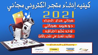 كيفيه إنشاء متجر الكترونى مجاني 2021️ | متجر الكتروني بلوحه تحكم و دومين مجاني