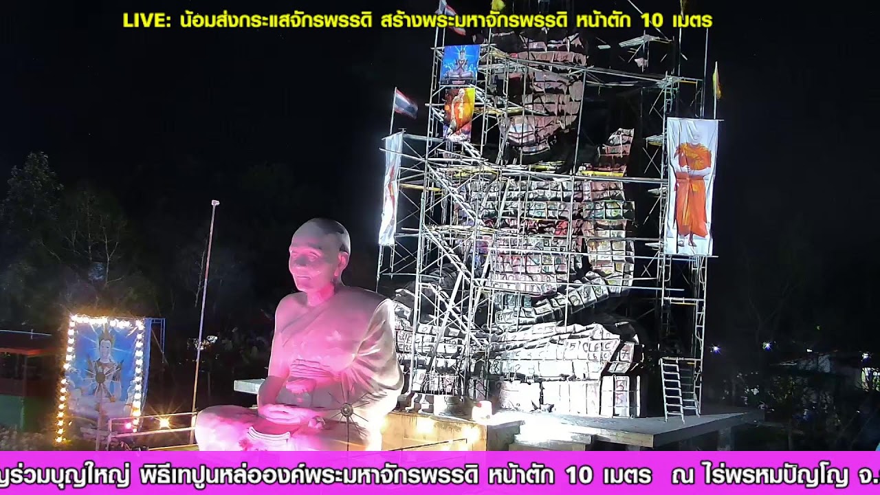 🔴 LIVE: น้อมส่งกระแสจักรพรรดิ อนุโมทนาบุญสร้างพระมหาจักรพรรดิ (หน้าตัก 10 เมตร) 🪷