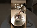 صباحكم قهوة من آداب شرب القهوة استنشاق رائحتها وتركها تداعب خلايا رأسك صباح الخير حالات واتس