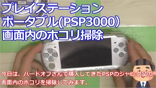 みるだけ整備部・PSP3000の画面内ホコリ掃除(プレイステーションポータブル)☆ハードオフジャンク品