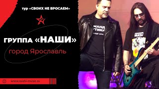 Группа Наши / Ярославль / Концерт В Ярославле