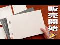 【テスト販売を経て🎉】SlideNoteのあれこれ新商品紹介💫 | 文房具