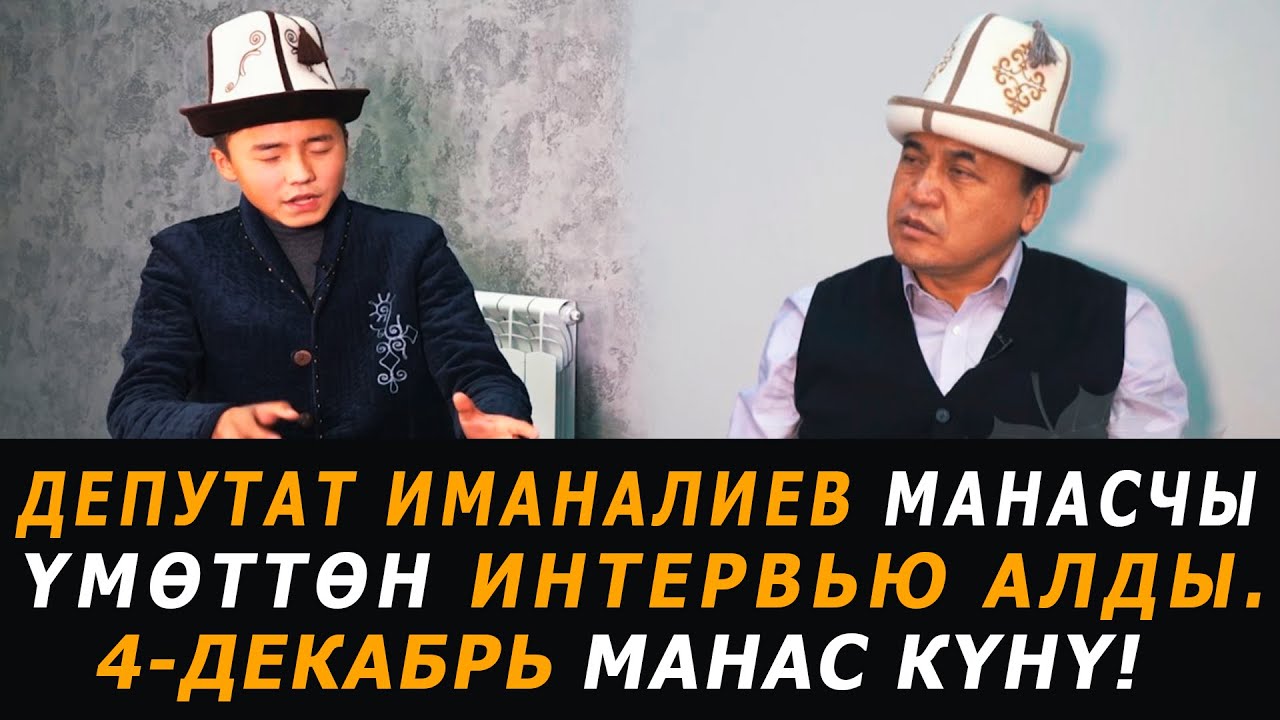 Депутат Иманалиев Манасчы Үмөттөн интервью алды. 4-декабрь Манас күнү!