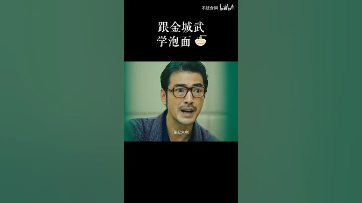 【泡面】跟金城武学泡面 - 天天要闻