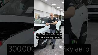Ошибочное мнение клиента ! #shorts #честнов #обучениеоклейке #wrapteamschool #chestnov