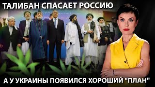 Талибан спасает россию, а у Украины появился хороший 