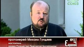 Крест над Европой. История русского православия в Швейцарии. Выпуск от 2 июня(САЙТ ТЕЛЕКАНАЛА СОЮЗ: http://tv-soyuz.ru Ответы на самые важные вопросы духовной жизни можно найти в разделе..., 2014-06-03T13:23:07.000Z)