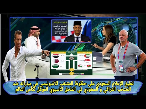 تعليق الإعلام السعودي على حظوظ منتخب اندونيسيا في مواجهة منتخب العراق و السعودية في الملحق الآسيوي