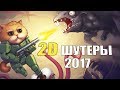 TOP 10: мобильные 2D-шутеры 2017