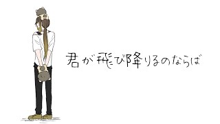 【誕生日に】君が飛び降りるのならば / 悠佑【歌ってみた】